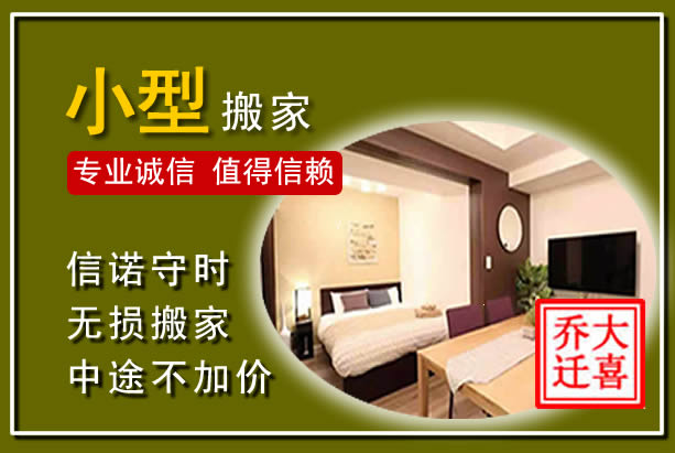 南溪小型搬家